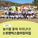 스위첸빅스맘어린이집
