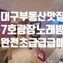 두류노래연습장 이미지
