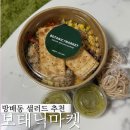 이수역 샐러드 보태닉마켓 방배동맛집 그릭요거트 추천 솔직후기