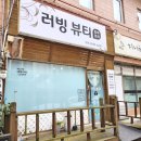 동안 | 안산 본오동피부관리 러빙뷰티에서 동안관리 받고 동안 된 후기