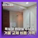 씨유 평내화성스타점 | 욕실장 화장실 수납장 거울 교체 비용 가격
