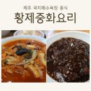 황제중화요리곽지점 | 제주 황제중화요리 곽지점 재방문 후기