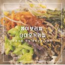봄이보리밥 (단대오거리점) 이미지