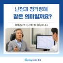 매교하늘ENT수면센터 | 매교역이비인후과 난청과 청각장애 차이점 설명드립니다.
