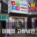 이용철고쌈냉면 | [동암역] 이용철 고쌈냉면