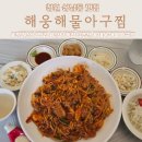 상남주유소 | 창원 상남밥집 추천 순살해물아구찜 맛집 해웅해물아구찜