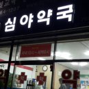 동의약국 이미지