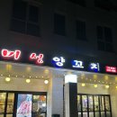 문정 미성양꼬치에서 야식 먹은 후기(내돈내산)