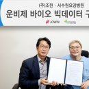사랑나무의료재단서수원요양병원의 | 헬스케어 기업 ㈜조윈, 서수원요양병원과 운비제 바이오 빅데이터 구축 협약