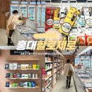 홍대웰빙푸드 | 홍대 가볼만한곳 핫플 할로제로 24시웰니스식료품점 저당푸드