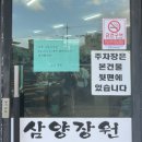 삼양장원 이미지