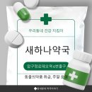 새하나약국 | 압구정로데오역 근처 새하나약국｜반려견 구충제 상담 가능한 동물의약품 약국 후기