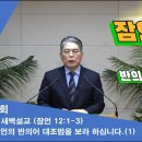 (315회)새벽(잠 12장1-3) 잠언의 반의어 대조법을 보라 하십니다 (1) 이미지