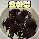 요거트아이스크림의정석울산 | 요거트 아이스크림의 정석 울산 송정점에서의 배달 후기