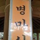 제1188차 등산 병마산 (兵馬山)을 왕복하다 이미지