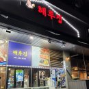 중앙로 파리바게트 앞 | 아산둔포 해산물맛집 해루집 다녀온후기!!