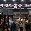 광주 양꼬치 맛집 하남2지구 [미래향참숯양꼬치] 솔직후기