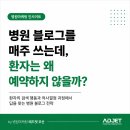 애드젯 | 병원 블로그를 매주 쓰는데, 환자는 왜 예약하지 않을까? by 병원마케팅 애드젯 부산