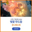 유니에플라워 | 봄워크샵 유니테스크 벚꽃무드등 페이퍼플라워 기업워크샵 조직 소통 활성화 힐링 프로그램 후기