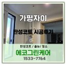 우림아트빌2차 | [가평탄성코트]오래가는 탄성코트, 가평자이 탄성코트 시공 후기
