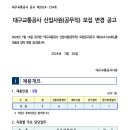 2024년 대구교통공사 신입사원(공무직) 모집 변경 공고(~8/16) 이미지