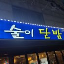 술이단밤 - 아산시 운용길 54 | 술이단밤