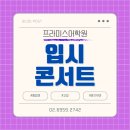 마포프라미스어학원 | [마포 영어학원, 마포프라미스어학원] 💜입시콘서트 후기💜