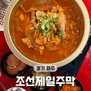 가람마을2단지 아파트 상가 | 가람마을 맛집 찾다가 성공… 조선제일주막 묵은지 닭볶음탕 찐후기