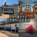 오전공업길 | 인천광역시립박물관 주차부터 카페, 체험까지 인천 가볼만한곳 추천