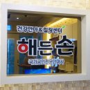 해든손 지압원 이미지