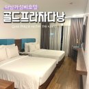골드프라자 | 2025.Sep_ 4박6일 다낭 가족여행 0.5박 숙소 골드프라자호텔 다낭 비추천 후기
