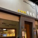 오식야주육회관 | 청주 복대동 술집 오식야주육회관 육사시미 솔직 후기