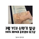 영진보람 | 영진사이버대학교 2025 YCU 총학생회 워크샵 참석 후기 (+ 첫 주 수강 클리어 뿌듯한 기분)