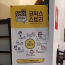 방촌/ 코믹스토리 다녀온 후기 / 글 수정