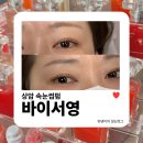 상암속눈썹펌 | 11년 경력의 바이서영 속눈썹펌+틴팅 후기