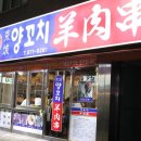 경성양꼬치 이미지