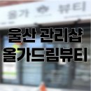 울산 동구 서부동 ‘ 올가 드림 뷰티 ’ 후기 [ 두피관리 ]