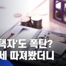 [JTBC]1주택자도 '종부세 폭탄' 맞았다?…인터넷 주장 따져보니 이미지