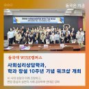 동국대 WISE캠퍼스 사회과학대학원 사회심리상담학과,학과 창설 10주년 기념 워크샵 개최