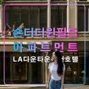 신내 일일세탁 | 손더 더 윈필드 아파트먼트,LA 엘에이 다운타운 추천 호텔,홀푸드마켓,퍼싱