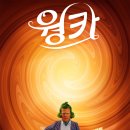 뮤지컬 영화 웡카(Wonka) - 티모시 샬라메의 찰리와 초콜릿 공장 프리퀄 영화/ 심층 후기