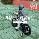 군민족구장 | 기장군민체육공원 부산 아이와 가볼만한곳 자전거 탄 후기