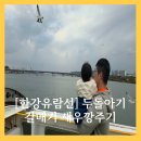 까까주까 | [한강유람선] 두돌아기랑 서울크루즈 후기 [가격|주차꿀팁|준비물]