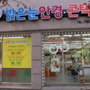 밝은안경＆원주 이미지