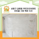 유)금호하우징 | 벽걸이 티비 구멍 난 아트월 구멍 완벽 복원 시공 한 금호동 푸르지오 아파트