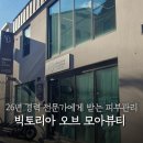 빅토리아오브모아뷰티 | 26년 경력 전문가에게 받은 경산 피부관리 후기 [경산 빅토리아 오브 모아뷰티]