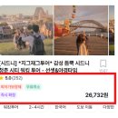 청춘도시투어 | 호주 여자 혼자 여행 시드니를 하루 만에 제대로 느낀 방법, 지그재그투어 청춘 시티 워킹투어 후기