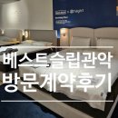 ㈜새서울석유 | 신혼 침대 고르기 | 베스트슬립 관악점 가격 인상 전 매트리스 상담받고 온 후기