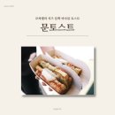 송정해변로 | 문토스트 송정본점 부산 송정 맛집, 치즈 듬뿍 토스트 솔직후기
