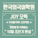 강지인영어학원 | [청주오픽] 오픽 리얼후기